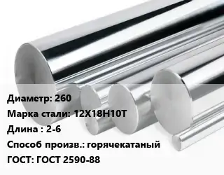 Круг нержавеющий 260 Сталь: 12Х18Н10Т L=2-6 горячекатаный ГОСТ: ГОСТ 2590-88